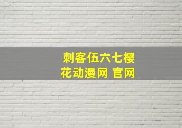 刺客伍六七樱花动漫网 官网